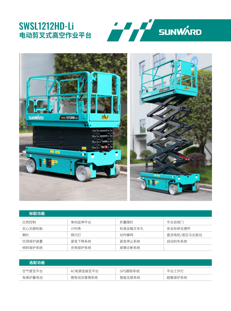 SWSL1212HD-Li 电动剪叉式高空作业平台